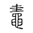 鼃