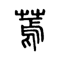 蔫