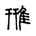 雃