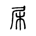 柅