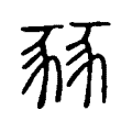 豩